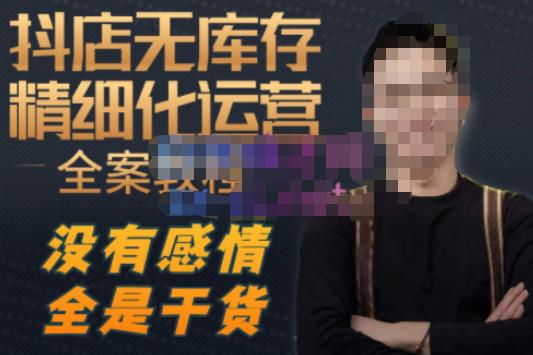陈南丰·抖店无库存精细化运营，别人玩付费流量通投拉满，我们截他们的流，干倒付费-副业库