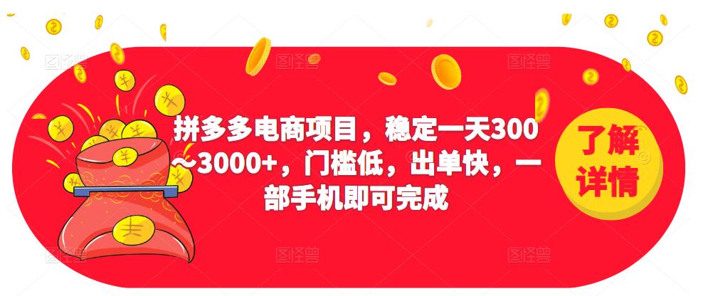 2023拼多多电商项目，稳定一天300～3000+，门槛低，出单快，一部手机即可完成-副业库