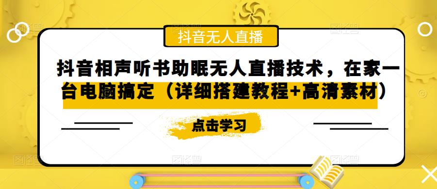 抖音相声听书助眠无人直播技术，在家一台电脑搞定（详细搭建教程+高清素材）-副业库