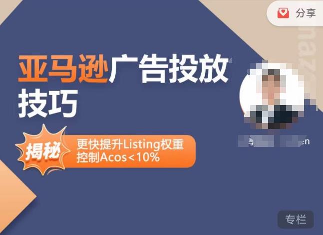 亚马逊广告投放技巧-详解流量底层原理+广告漏斗逻辑，更快提升Listing权重，控制Acos 10%-副业库