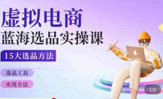 虚拟电商蓝海选品课，淘系15大选品实用方法-副业库