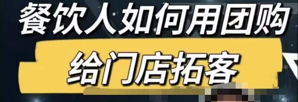 餐饮人怎么通过短视频招学员和招商，全方面讲解短视频给门店拓客-副业库