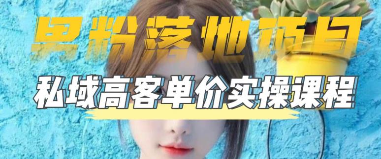 【男粉落地项目】零基础玩转男粉短视频转私域日产500+，2023男粉高客单价实操教程-副业库