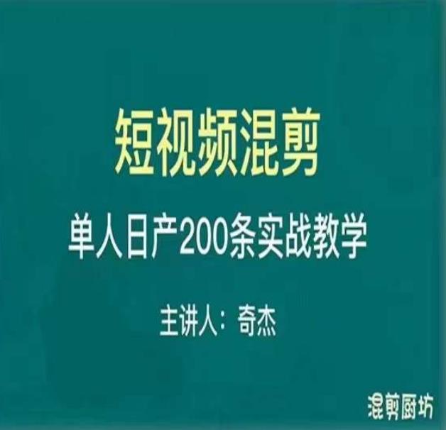 混剪魔厨短视频混剪进阶，一天7-8个小时，单人日剪200条实战攻略教学-副业库