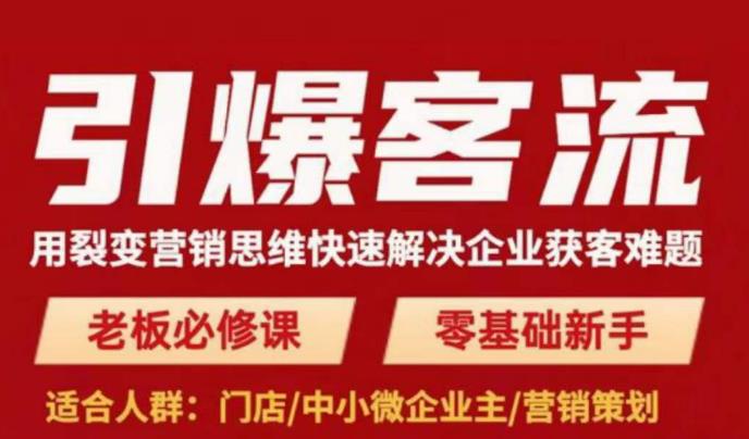 引爆客流，用裂变营销思维快速解决企业获客难题，老板必修课，零基础新手-副业库