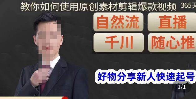 孟哥·好物分享零基础起号，好物分享新人快速起号，教你如何使用原创素材剪辑爆款视频-副业库