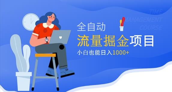 价值1980的流量掘金项目，小白也能轻松日入1000+-副业库