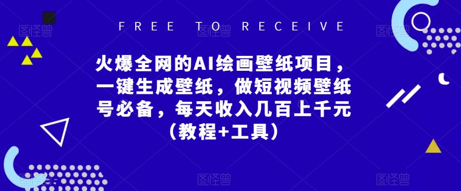 火爆全网的AI绘画壁纸项目，一键生成壁纸，做短视频壁纸号必备，每天收入几百上千元（教程+工具）-副业库