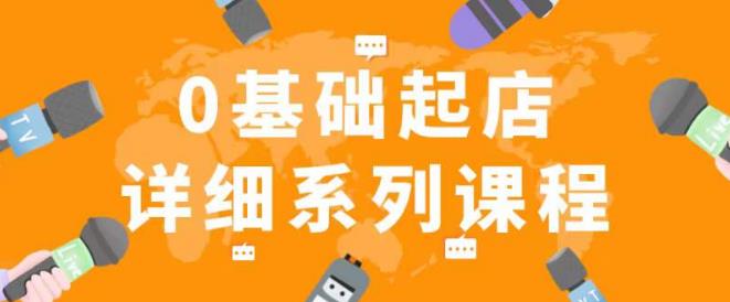 纪主任拼多多0基础起店的详细系列课程，从0到1快速起爆店铺！-副业库