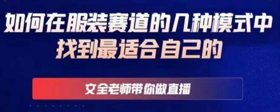 文全老师带你做直播线上课，如何在服装赛道的几种模式中找到最适合自己的-副业库