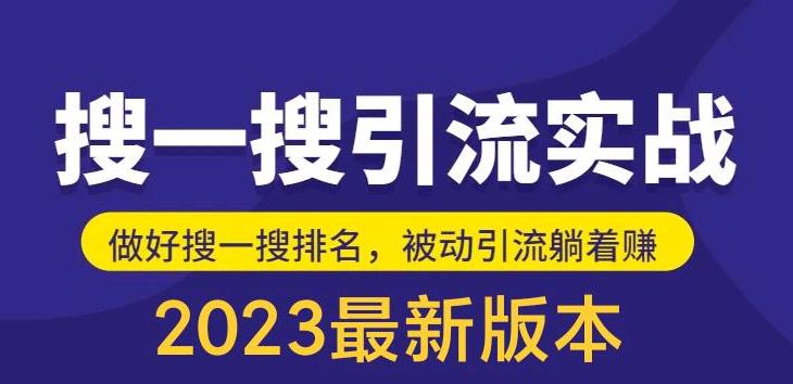 外面收费980的最新公众号搜一搜引流实训课，日引200+-副业库