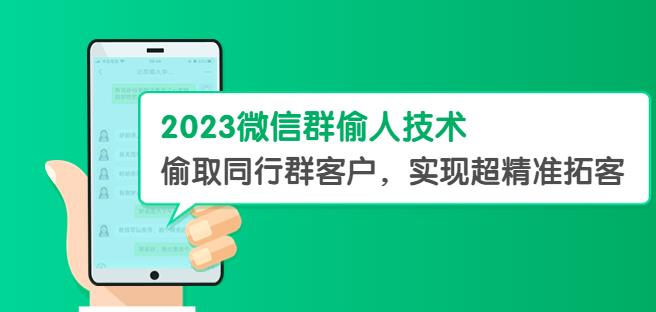 2023微信群偷人技术，偷取同行群客户，实现超精准拓客【教程+软件】【揭秘】-副业库