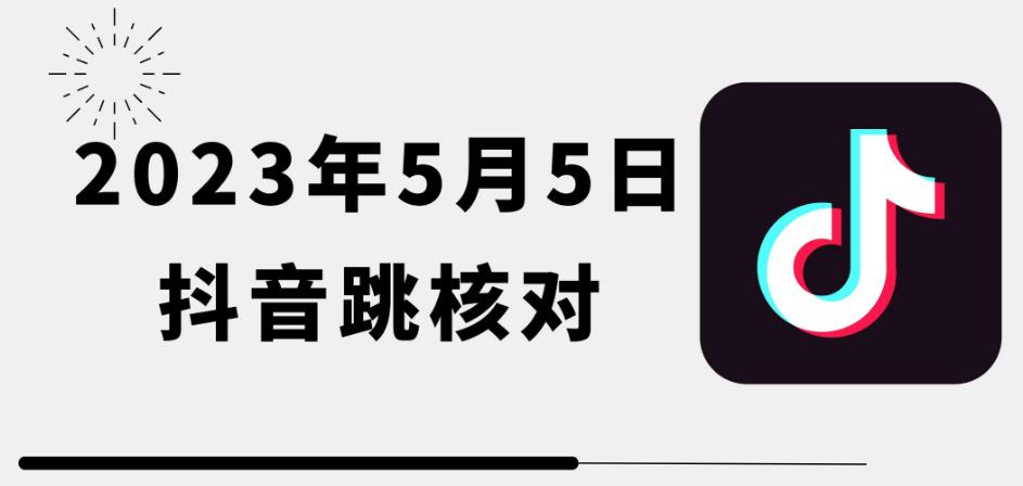 2023年5月5日最新抖音跳核对教程，需要的自测，可自用可变现【揭秘】-副业库