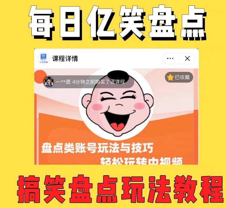 外面收费1699的每日忆笑盘点类中视频账号玩法与技巧，不用你写文案，无脑操作-副业库