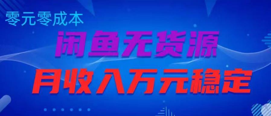 闲鱼无货源项目，零元零成本月收入稳定万元【揭秘】-副业库