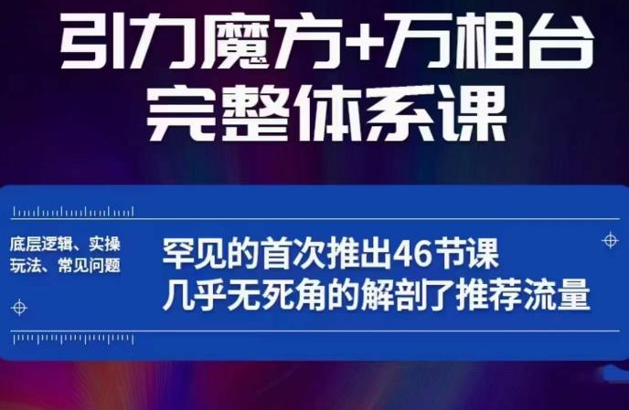 引力魔方万相台完整体系课：底层逻辑、实操玩法、常见问题，无死角解剖推荐流量-副业库