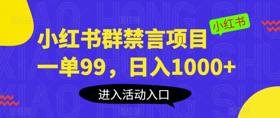 小红书群禁言项目，一单99，日入1000+【揭秘】-副业库