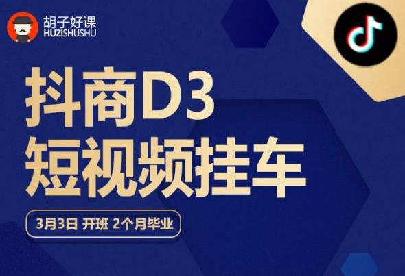胡子好课 抖商D3短视频挂车：内容账户定位+短视频拍摄和剪辑+涨粉短视频实操指南等-副业库