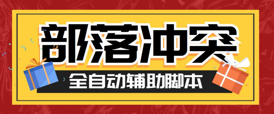 最新coc部落冲突辅助脚本，自动刷墙刷资源捐兵布阵宝石【永久脚本+使用教程】-副业库