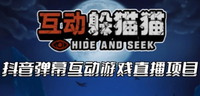 2023抖音最新最火爆弹幕互动游戏–互动躲猫猫【开播教程+起号教程+兔费对接报白等】-副业库