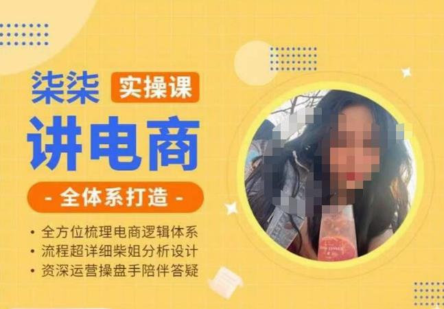 柒柒讲电商实操课·小红书+淘宝全体系打造课程，流程超详细拆解分析设计-副业库
