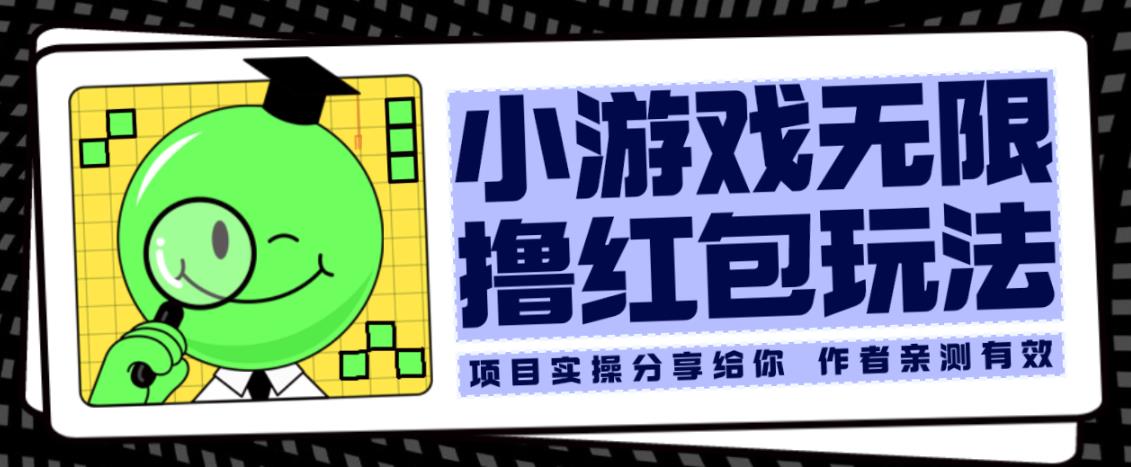 小游戏无限撸红包玩法测试一天100+【揭秘】-副业库