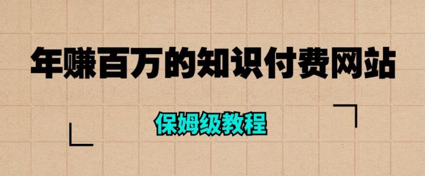 年赚百万的知识付费网站是如何搭建的（超详细保姆级教程）-副业库