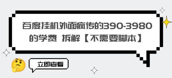 百度挂机外面疯传的390-3980的学费拆解【不需要脚本】【揭秘】-副业库