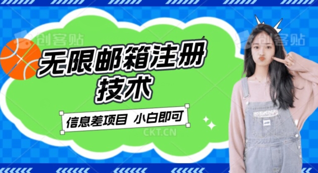 稳定日入300+的邮箱无限注册技术，信息差项目，卖铲子稳定赚钱【揭秘】-副业库