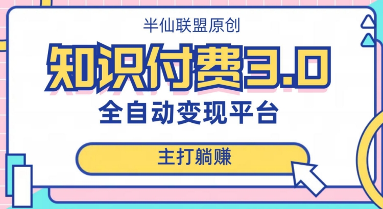 全自动知识付费平台赚钱项目3.0，主打躺赚【揭秘】-副业库