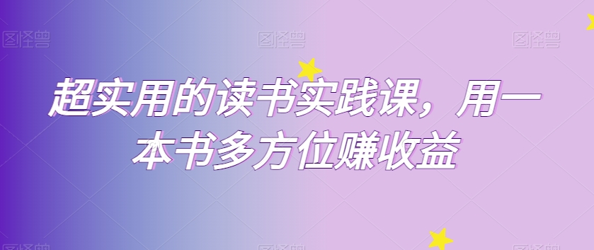 超实用的读书实践课，用一本书多方位赚收益-副业库