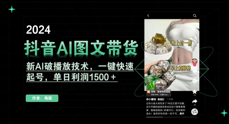抖音AI图文带货，新AI破播放技术，一键快速起号，单日利润1500＋-副业库
