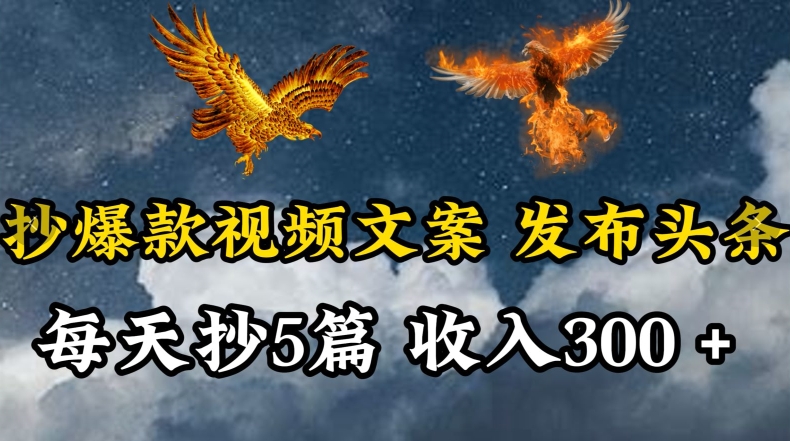 通过抄爆款视频文案，每天轻松三五张，操作简单容易上手-副业库