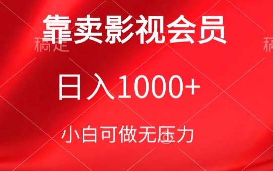 靠卖影视会员，日入1000+，落地保姆级教程，新手可学-副业库