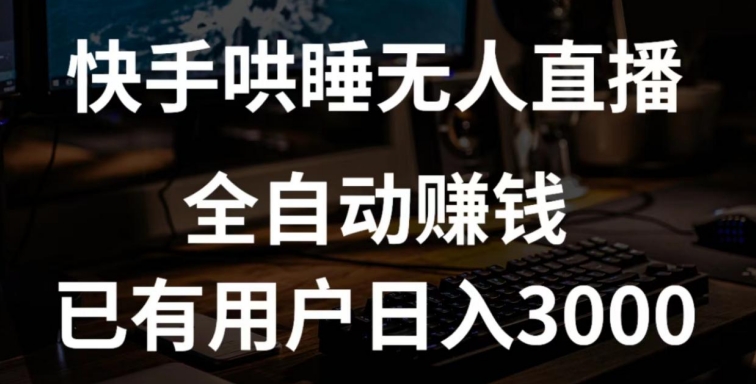 快手哄睡无人直播+独家挂载技术，已有用户日入3000+【赚钱流程+直播素材】-副业库