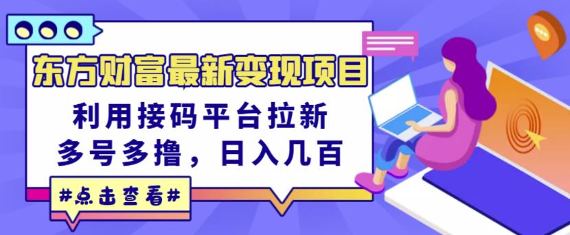 东方财富最新变现项目，利用接码平台拉新，多号多撸，日入几百无压力-副业库