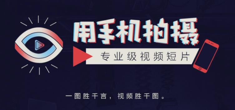 手机拍摄课：如何用手机拍出专业级短视频，一图胜千言，视频胜千图-副业库