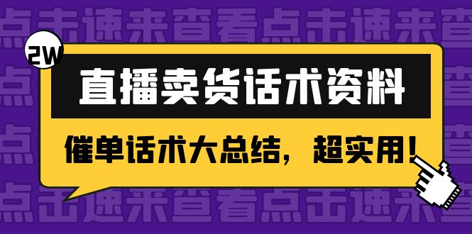 2万字 直播卖货话术资料：催单话术大总结，超实用！-副业库