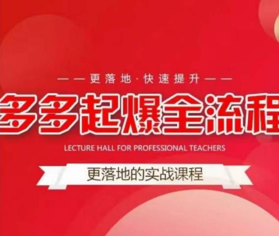 互力-多多新品打爆全流程，拼多多14天拉搜索自然流量，更落地·快速提升-副业库