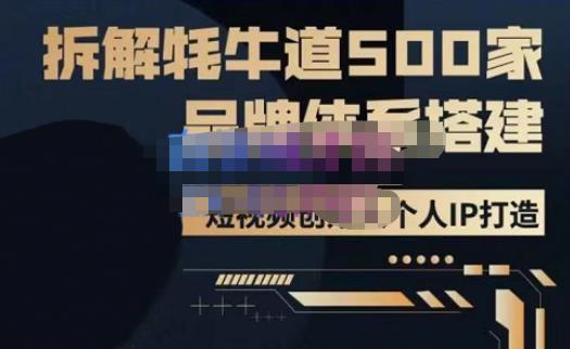 牛牛·500家餐饮品牌搭建&短视频深度解析，拆解牦牛道500家品牌体系搭建-副业库