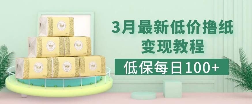 低保(每日100+)3月最新拼多多果冻宝盒低价撸纸变现+销售详细教程-副业库