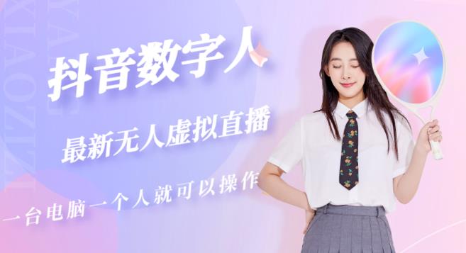 抖音数字人虚拟无人直播间打造（外面收费6000）-副业库