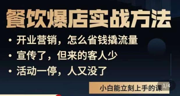 象哥搞餐饮·餐饮爆店营销实战方法，小白能立刻上手的课-副业库