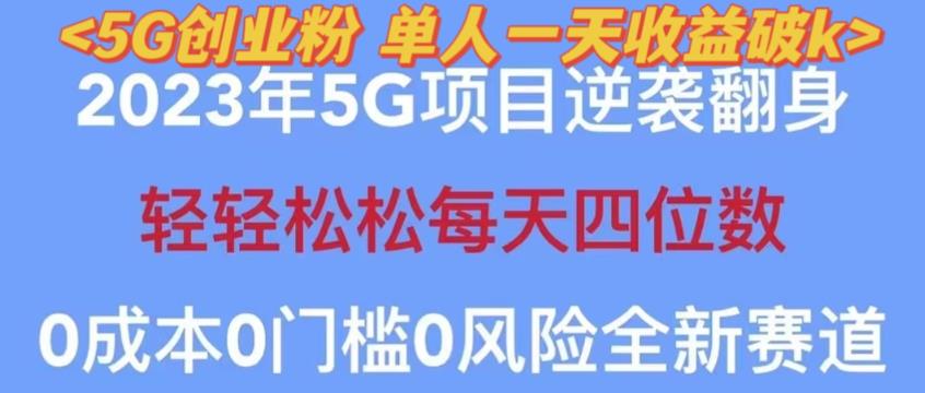 2023年最新自动裂变5g创业粉项目，日进斗金，单天引流100+秒返号卡渠道+引流方法+变现话术【揭秘】-副业库