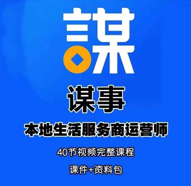 谋事本地生活服务商运营师培训课，0资源0经验一起玩转本地生活-副业库