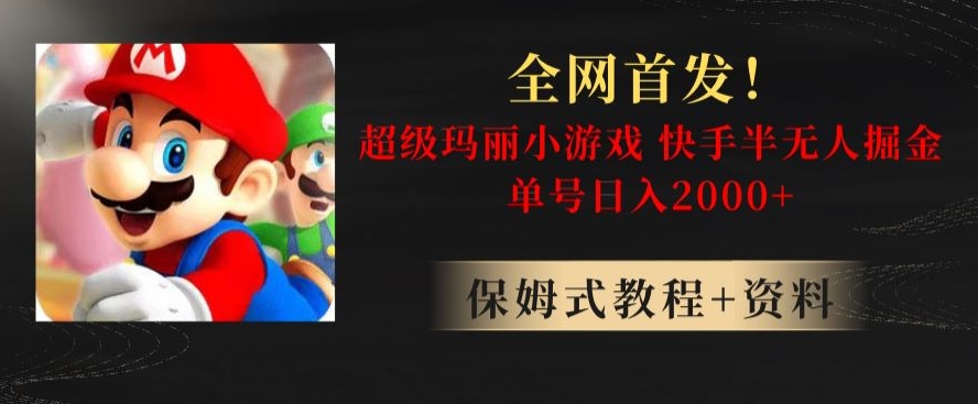 全网首发！快手半无人掘金，超级玛丽怀旧小游戏.单号轻松日入2000+【揭秘】-副业库