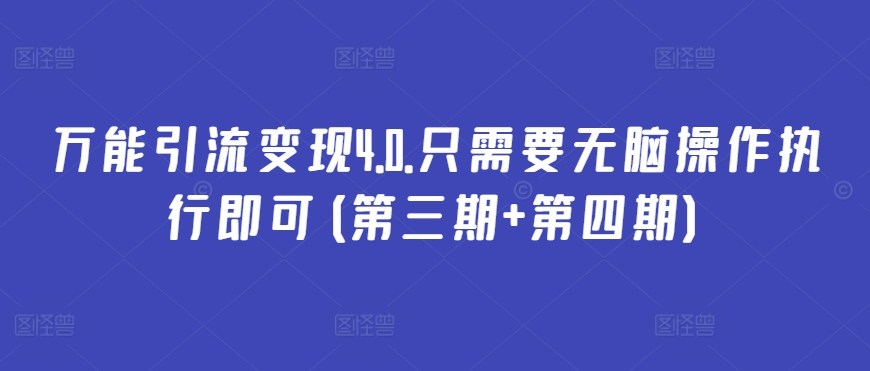万能引流变现4.0.只需要无脑操作执行即可(第三期+第四期)-副业库