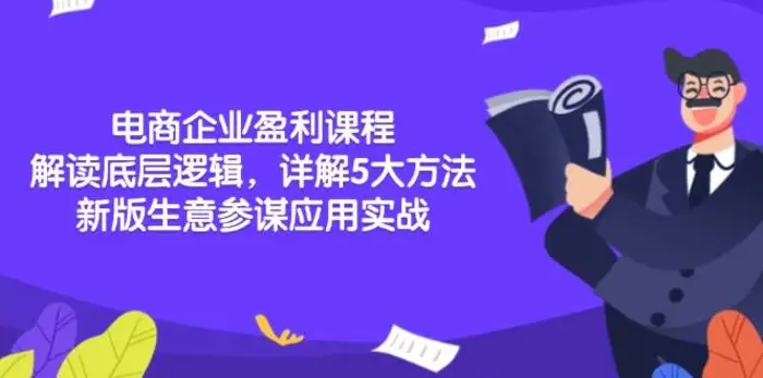 电商企业盈利课程：解读底层逻辑，详解5大方法论，新版生意参谋应用实战-副业库