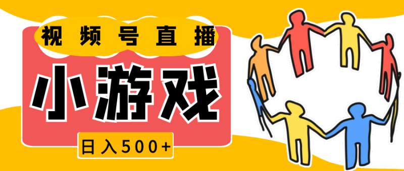 视频号新赛道，直播小游戏一天收入500+，操作简单，适合小白-副业库