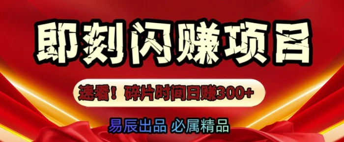 速看!零门槛即刻闪赚副业项目，轻松用碎片时间日入3张-副业库